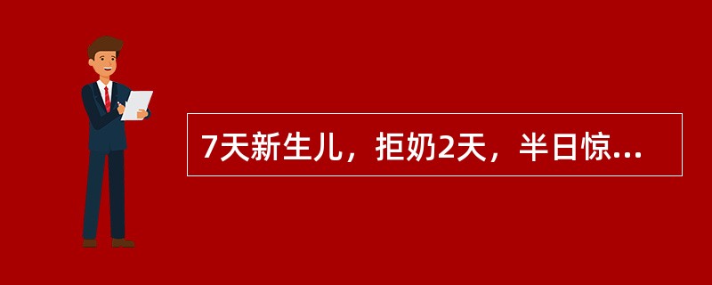 7天新生儿，拒奶2天，半日惊厥2次。查体：反应差，全身中度黄染，心肺(-)，肝肋下3cm。脐部少量脓性分泌物，前囟饱满，白细胞21×10<img border="0" sty