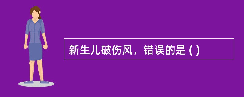 新生儿破伤风，错误的是 ( )