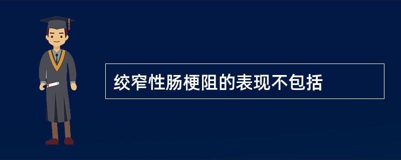 绞窄性肠梗阻的表现不包括
