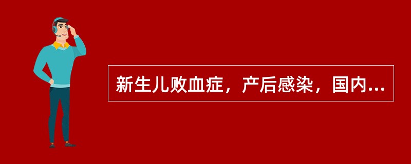 新生儿败血症，产后感染，国内常见的病原体是 ( )