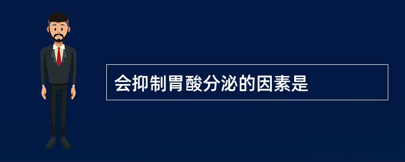 会抑制胃酸分泌的因素是