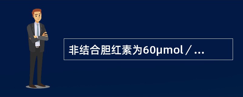 非结合胆红素为60μmol／L，结合胆红素为110．2μmol／L，γ-谷氨酰转移酶135．9U／L，最有可能为