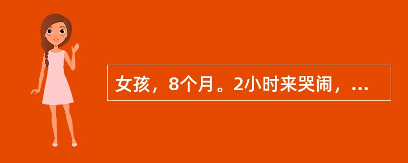 女孩，8个月。2小时来哭闹，稀便1次。体检：体温37.5℃，神志清，颈无阻力，咽正常，心肺无异常。腹部查体不合作。大便常规：白细胞5～10/HP，红细胞15～20/HP，吞噬细胞0～1/HP，以细菌性