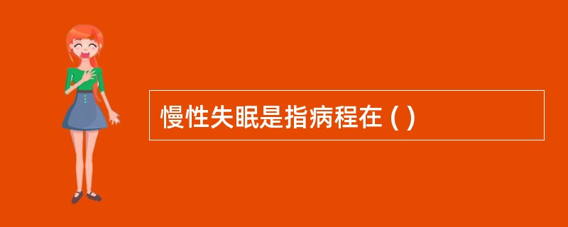 慢性失眠是指病程在 ( )