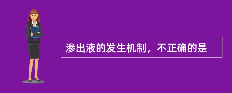 渗出液的发生机制，不正确的是