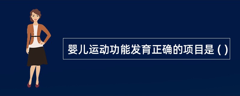 婴儿运动功能发育正确的项目是 ( )