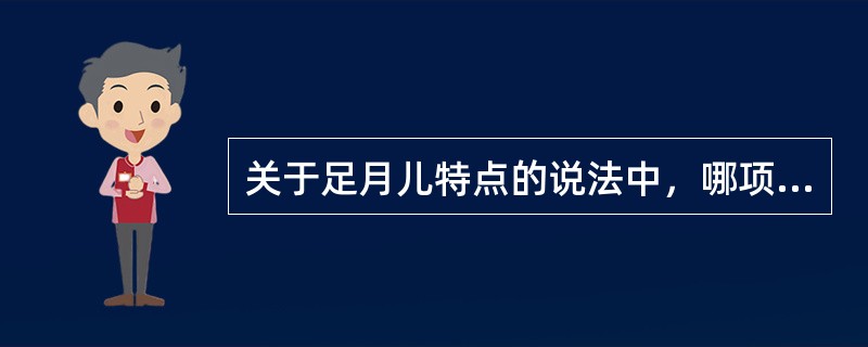 关于足月儿特点的说法中，哪项是不正确的 ( )