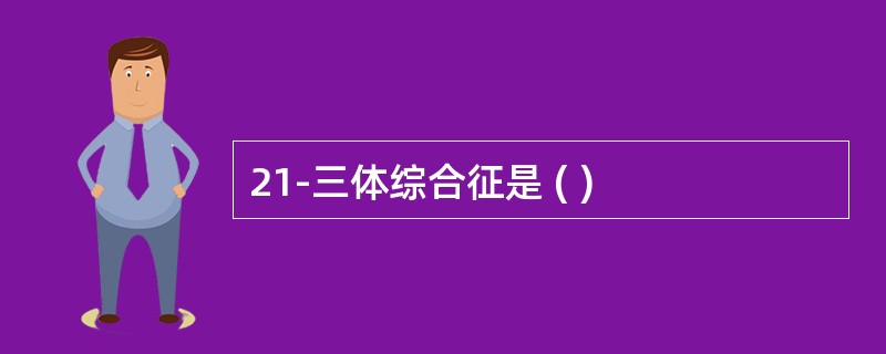 21-三体综合征是 ( )