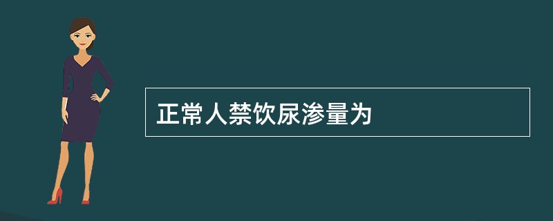 正常人禁饮尿渗量为