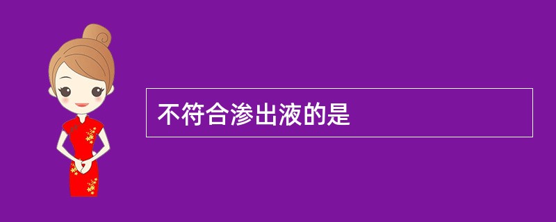 不符合渗出液的是