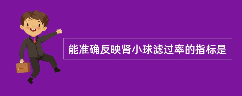 能准确反映肾小球滤过率的指标是