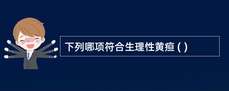 下列哪项符合生理性黄疸 ( )