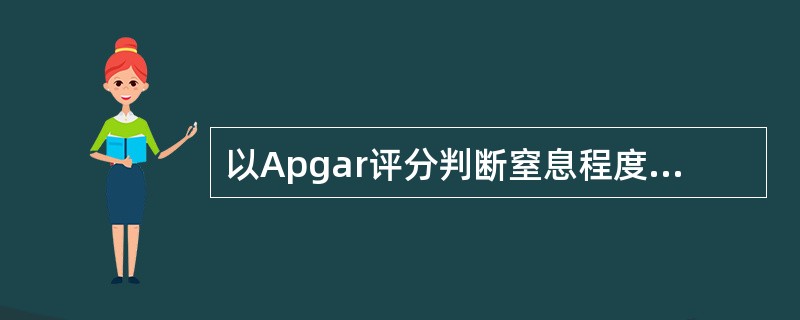 以Apgar评分判断窒息程度可依据 ( )