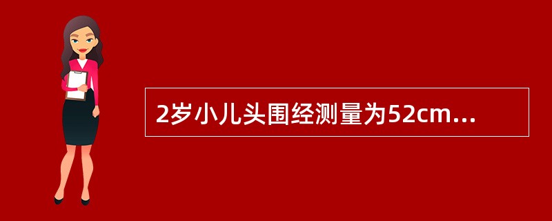 2岁小儿头围经测量为52cm，应考虑下列哪种疾病 ( )