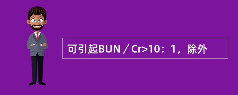 可引起BUN／Cr>10：1，除外