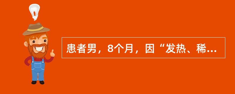 患者男，8个月，因“发热、稀水样粪伴呕吐2d”来诊。查体：T38.5℃，P170次/min，R40次/min，BP65/36mmHg；体重8kg；精神差，口干，前囟及眼眶凹陷，皮肤弹性欠佳；呼吸稍促，