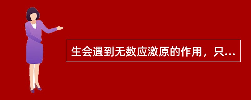 生会遇到无数应激原的作用，只有那些对人有意义的刺激物才能引起心理应激反应，这些事物是否对人有意义，很大程度决定于（）