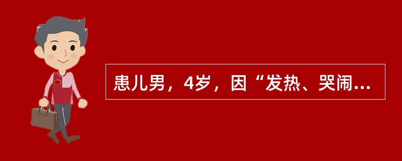 患儿男，4岁，因“发热、哭闹伴口唇疱疹1周”来诊。查体：心、肺、腹无异常；脑膜刺激征（－）。脑脊液：外观清亮，WBC100×10<img border="0" src=&qu