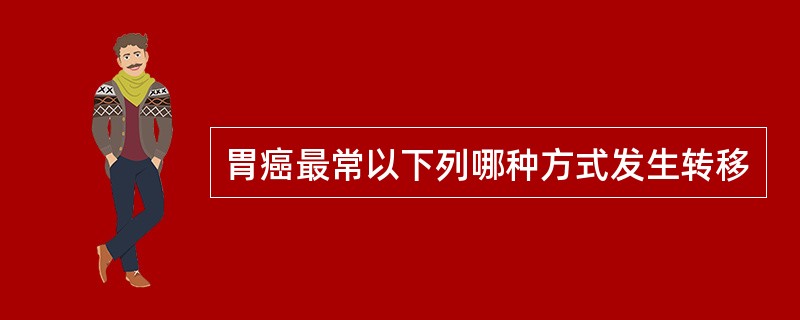 胃癌最常以下列哪种方式发生转移