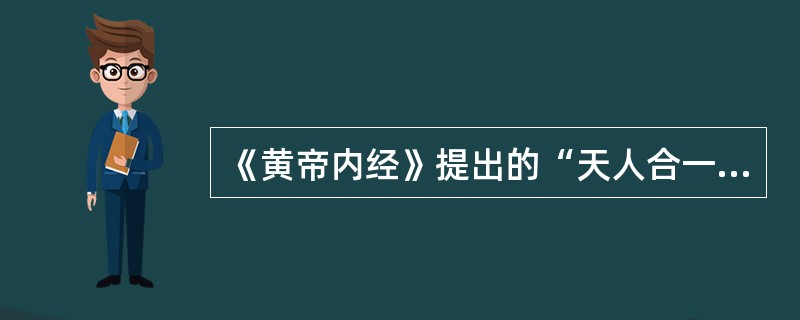 《黄帝内经》提出的“天人合一”、“形神合一”的心理学观点属于医学心理学发展的哪一阶段（）