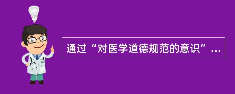 通过“对医学道德规范的意识”确定医学道德规范，这是