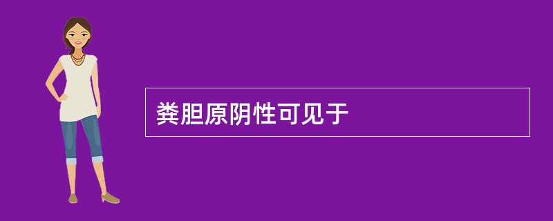 粪胆原阴性可见于