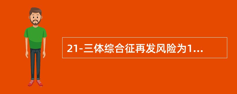 21-三体综合征再发风险为100%的父母核型是 ( )