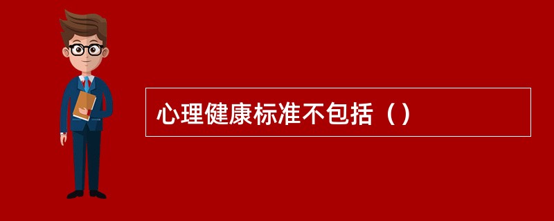 心理健康标准不包括（）