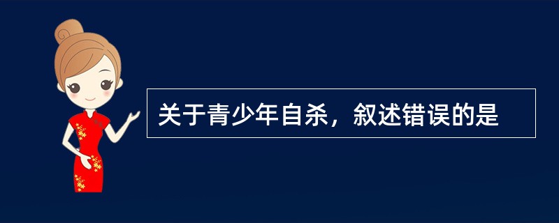 关于青少年自杀，叙述错误的是