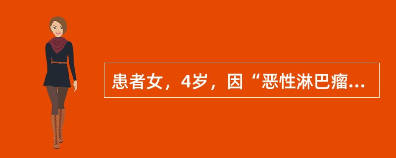 患者女，4岁，因“恶性淋巴瘤”行化学治疗。化学治疗6d后出现发热、咳嗽、气促和焦虑。查体：T39.5℃，P170次/min，R46次/min，BP90/60mmHg；体重20kg；意识清楚，烦躁；双肺