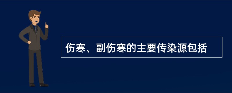 伤寒、副伤寒的主要传染源包括