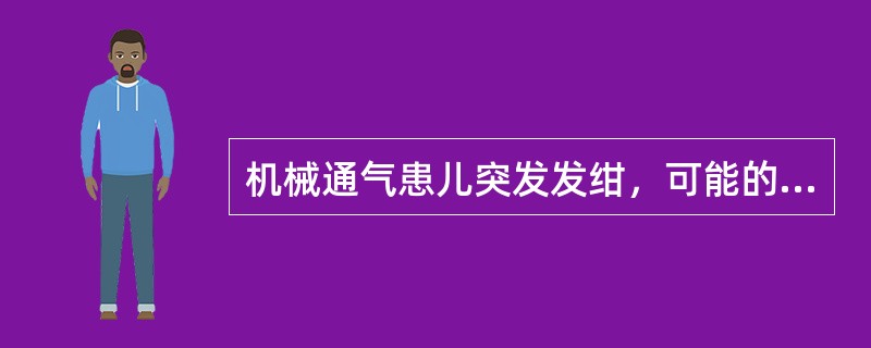 机械通气患儿突发发绀，可能的原因有