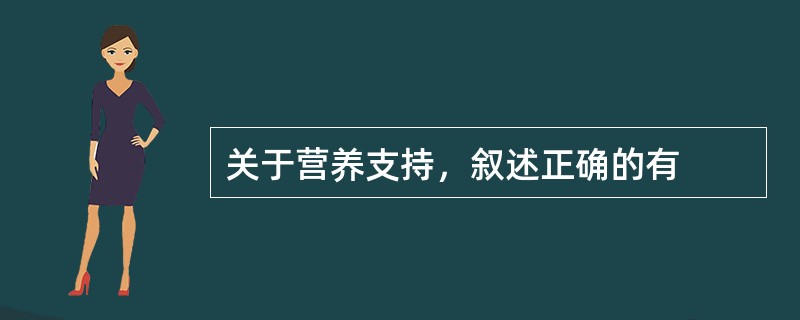 关于营养支持，叙述正确的有