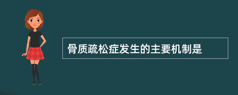 骨质疏松症发生的主要机制是