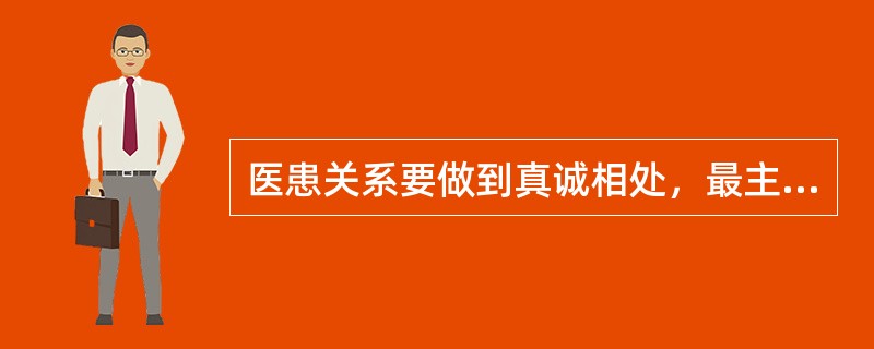 医患关系要做到真诚相处，最主要的是