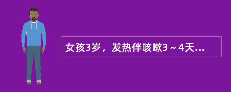 女孩3岁，发热伴咳嗽3～4天，今出皮疹，外院拟诊药物疹，口服阿司咪唑，回家后病情变化，咳嗽加剧，来院就诊。体检：体温39℃，气急，鼻煽动，唇周青紫，两结膜红，口腔黏膜粗糙，心率160次/分，心音低钝，