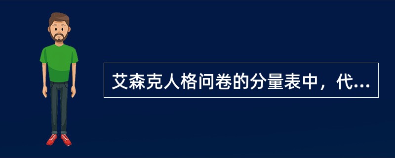 艾森克人格问卷的分量表中，代表情绪稳定性特征的为（）