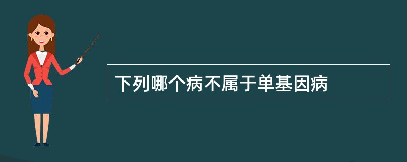 下列哪个病不属于单基因病