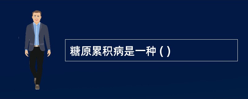 糖原累积病是一种 ( )