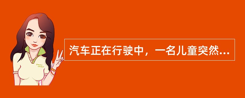 汽车正在行驶中，一名儿童突然冲向马路对面。司机急刹车，汽车在发出刺耳的刹车声后停住，儿童在车前的半米处跑过。这时司机顿感心跳加快，头上冒汗，手脚无力，这种情绪状态是（）