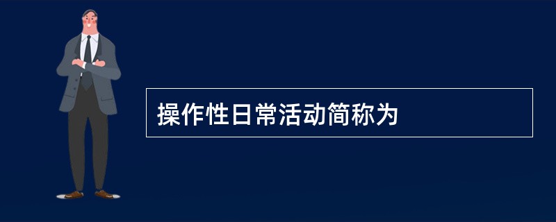 操作性日常活动简称为