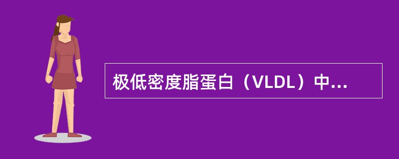 极低密度脂蛋白（VLDL）中含量最多的成分是