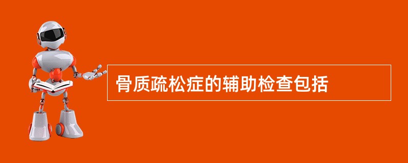 骨质疏松症的辅助检查包括