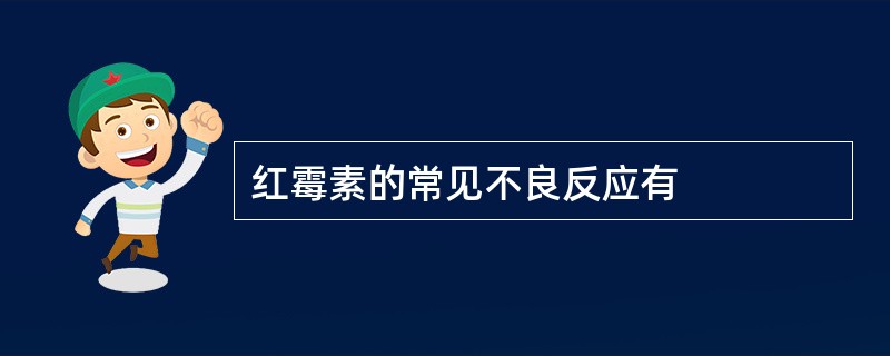 红霉素的常见不良反应有