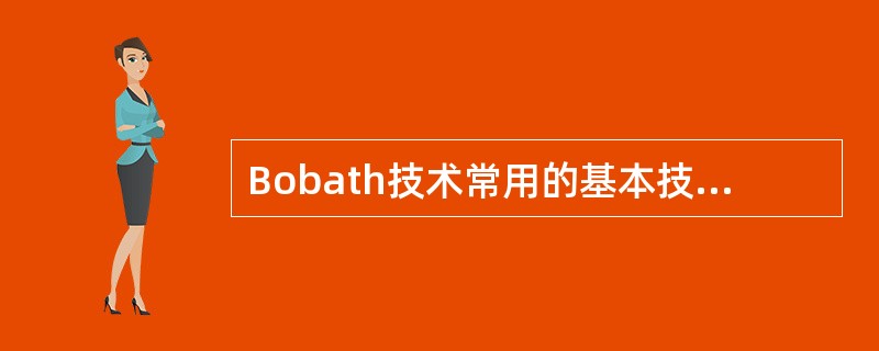 Bobath技术常用的基本技术与治疗不包括