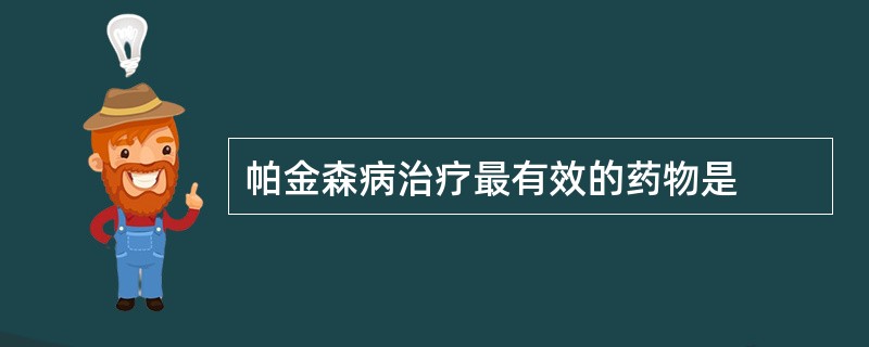 帕金森病治疗最有效的药物是