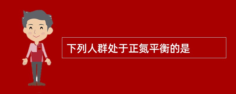 下列人群处于正氮平衡的是