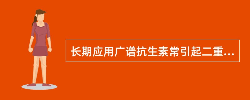 长期应用广谱抗生素常引起二重感染的病原体是