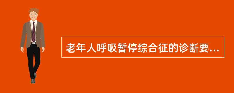 老年人呼吸暂停综合征的诊断要满足以下哪一条件