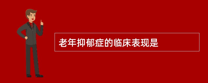 老年抑郁症的临床表现是